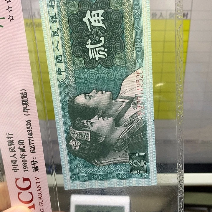 第四套人民币纸币AM