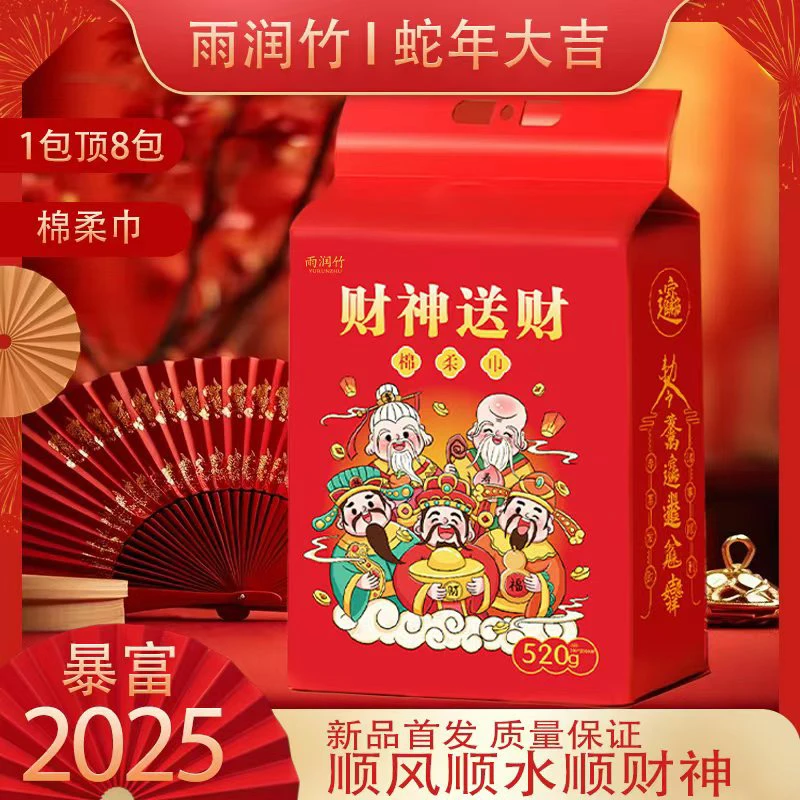 财神送财棉柔一次性洗脸巾湿巾