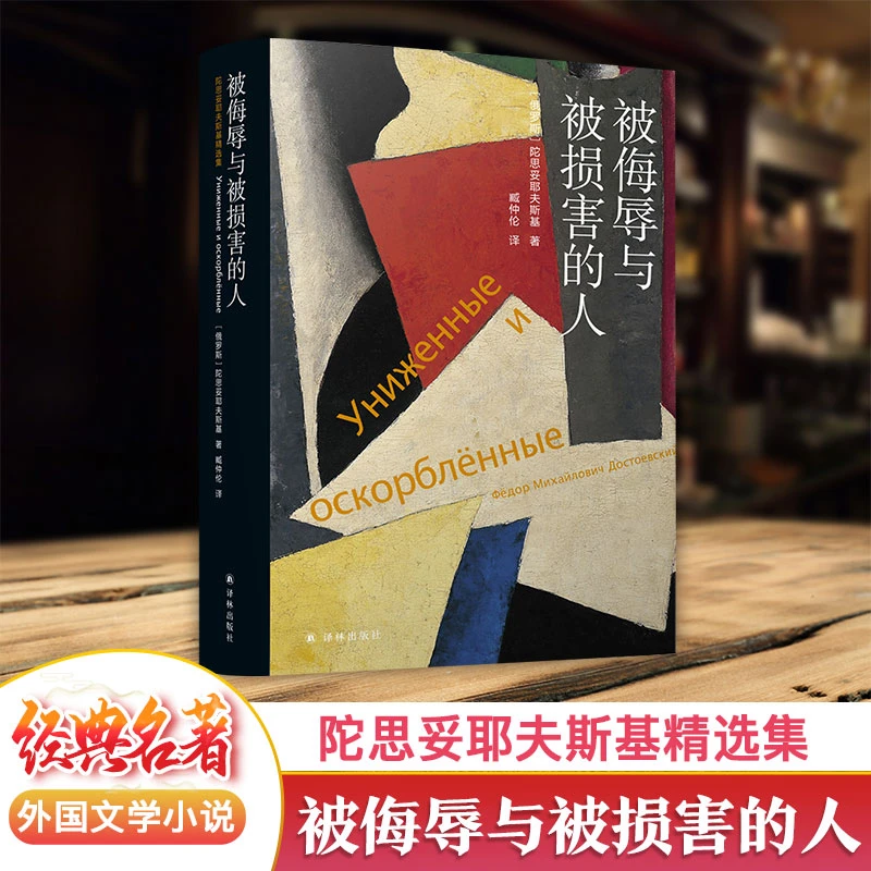 被侮辱与被损害的人 精装译本陀思妥耶夫斯基著 世界名著外国小说