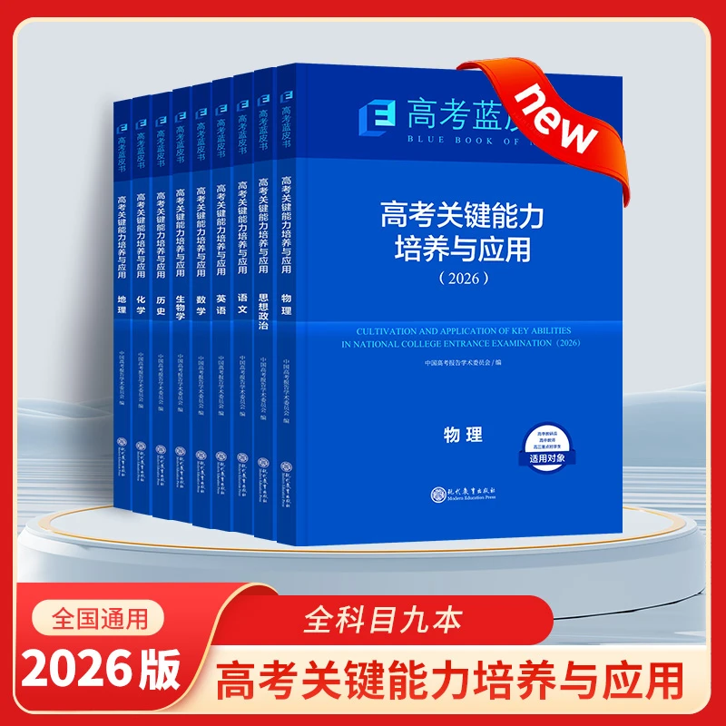 2026蓝皮书【高考试题分析】解题思路归纳总结历史真题解析高考必备