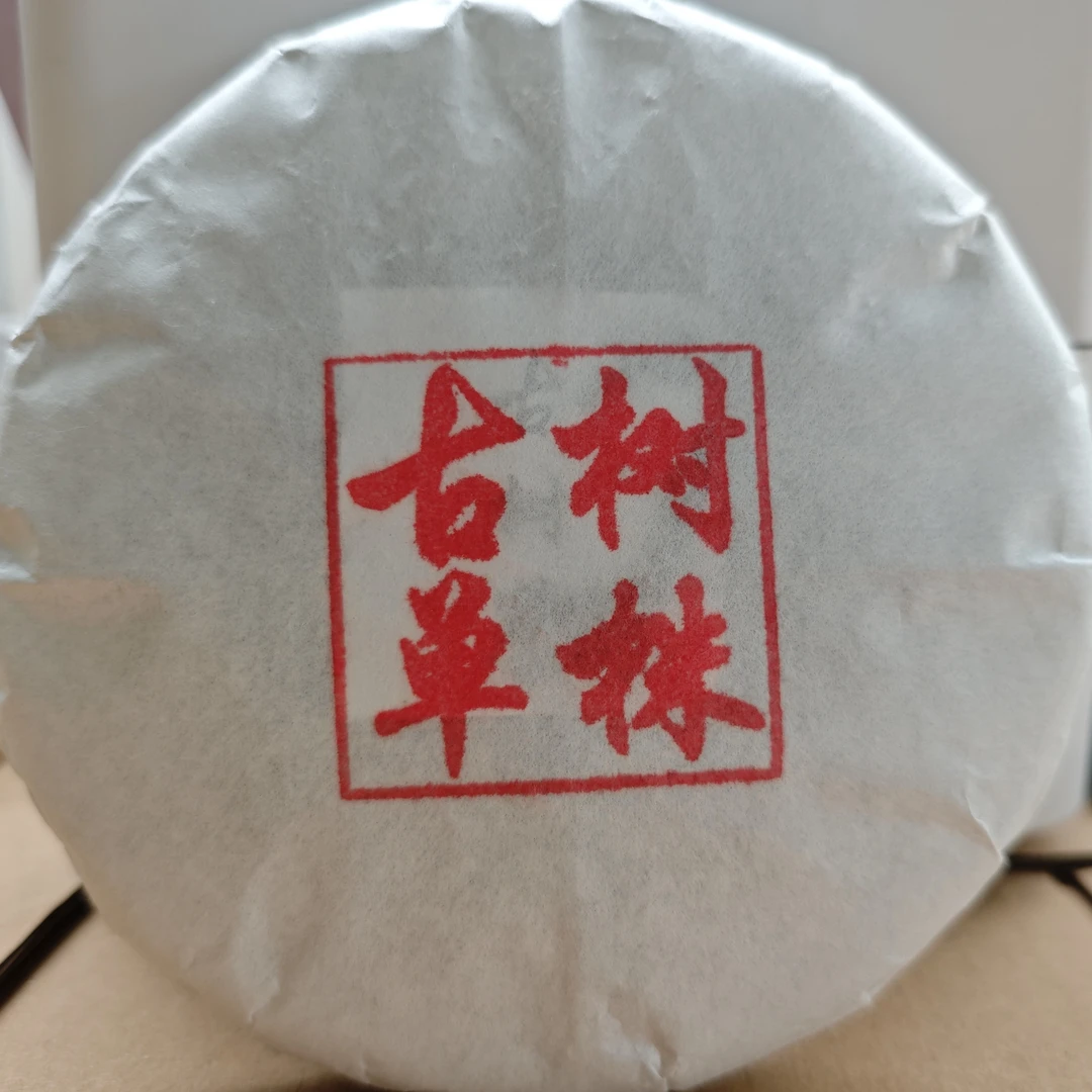 古树单株 普洱茶生茶200克
