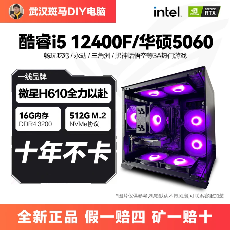 i5 12400F/华硕5060台式电脑主机游戏吃鸡电竞海景房