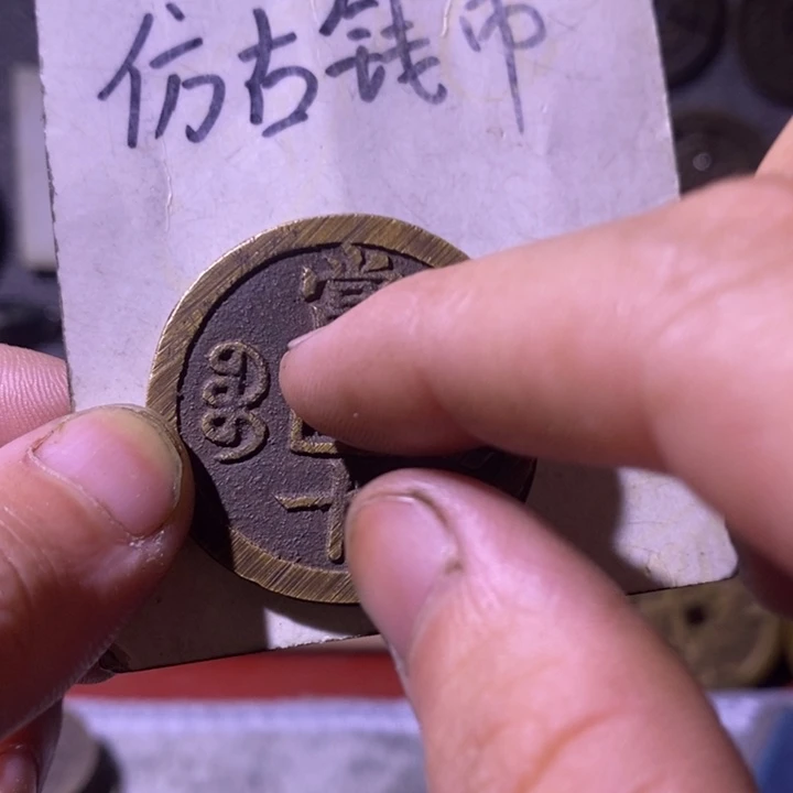 铜现代工艺品仿古钱币