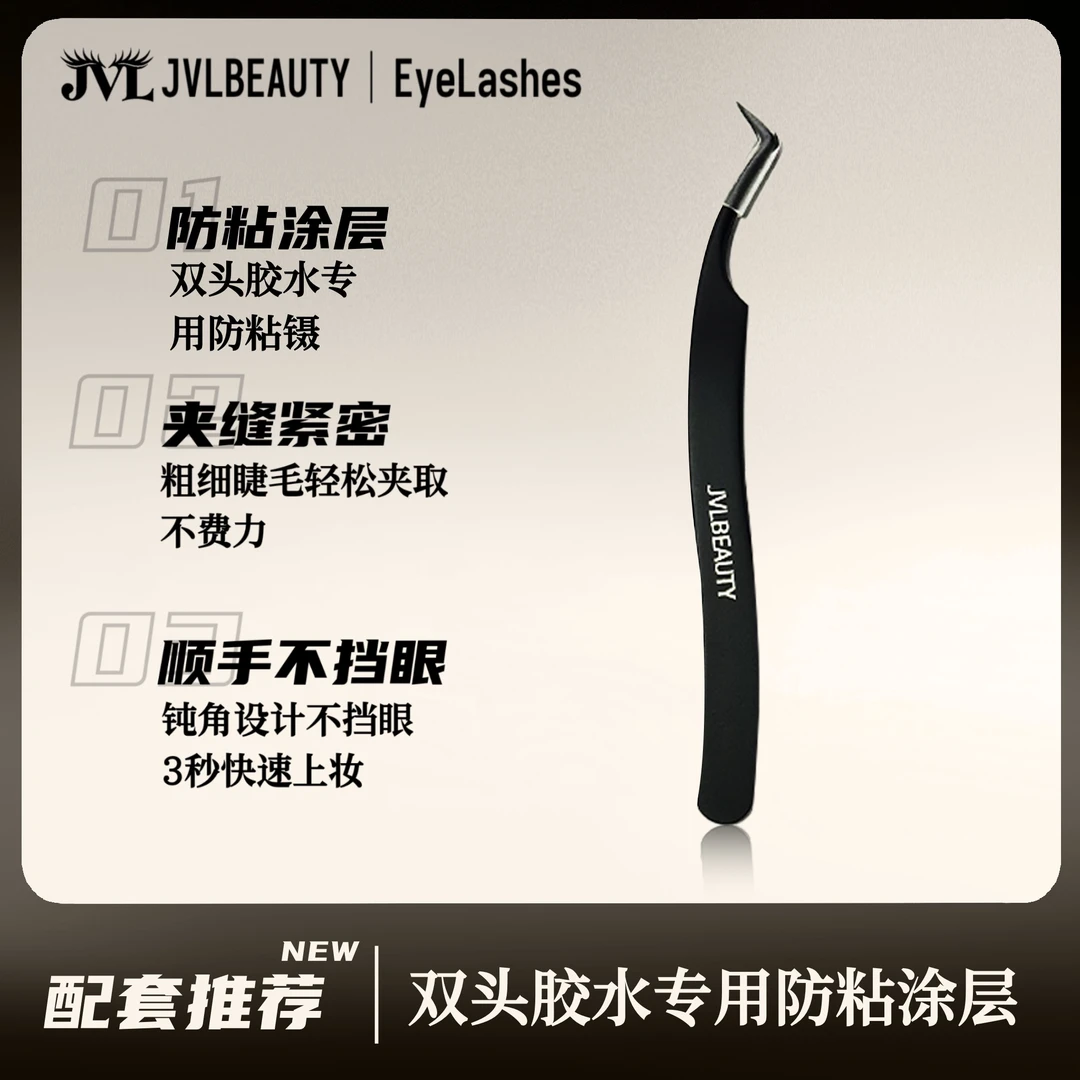 JVLBEAUTY分段式欧美假睫毛初学者美睫师新手神器自嫁接无尖镊子