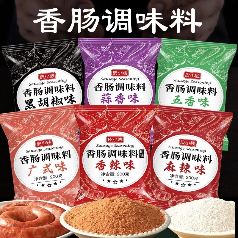 皮小贱麻辣香肠调料灌腊肠风干肠烤肠配料广味川味调料包家用自制