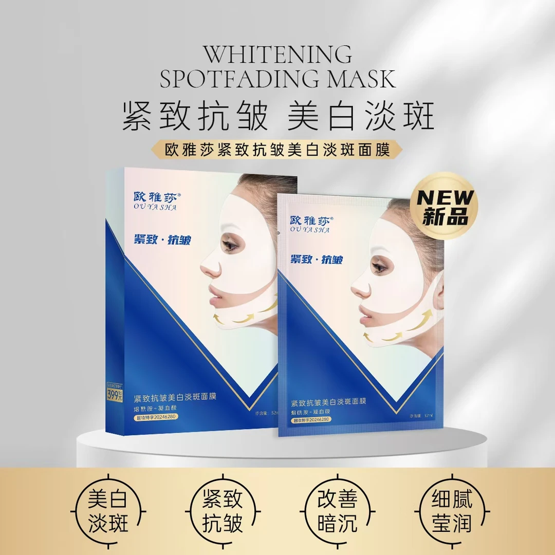 【到手4盒起】欧雅莎紧致抗皱美白淡斑面膜补水保湿挂耳式提拉V脸