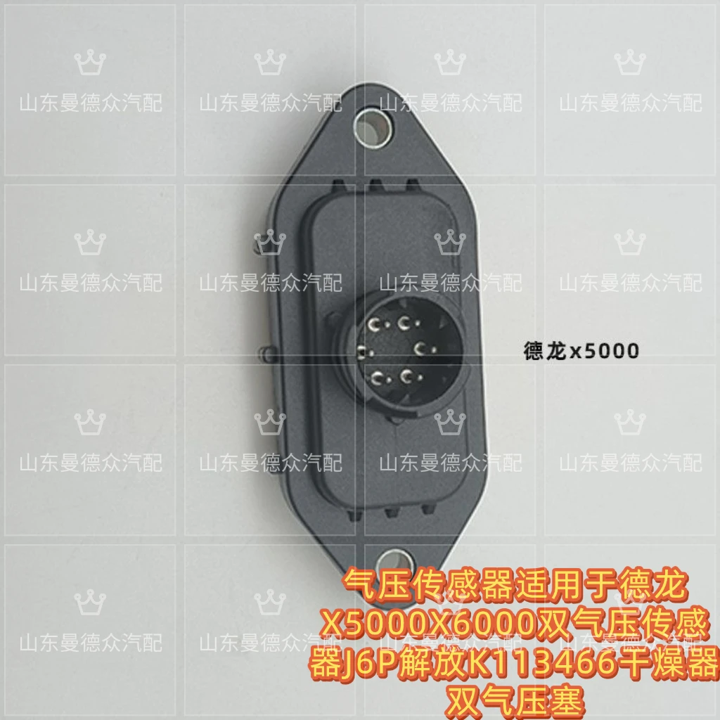 适用德龙X5000 X6000气压传感器 集成式气压感应塞 原厂配件