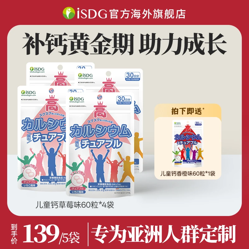 [4件起购]ISDG日本进口正品儿童青少年赖氨酸营养补钙草莓味咀嚼片 60片/袋