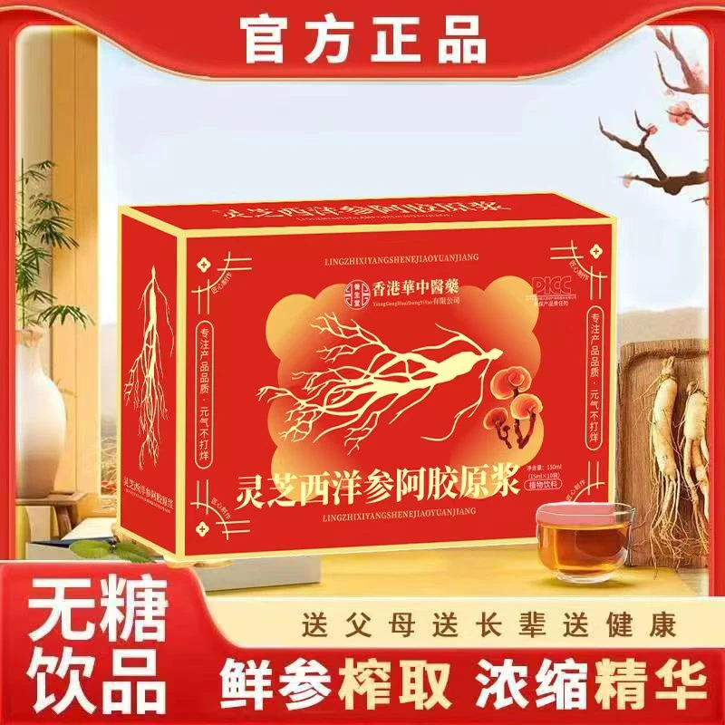 【官方正品】灵芝西洋参原浆饮品成人中老年滋补佳品A
