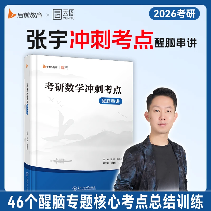 张宇2026考研数学醒脑冲刺46个考点专题加强核心考点掌握查漏补缺