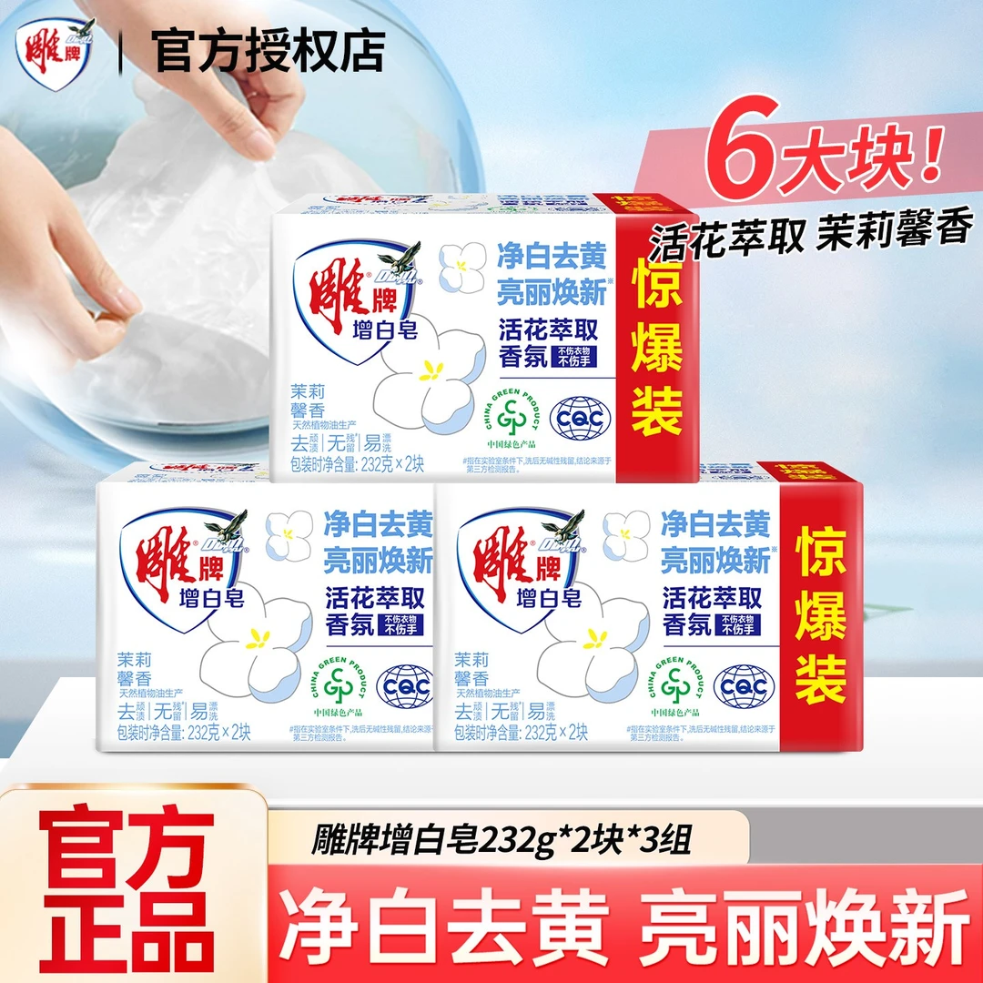雕牌增白皂232g大块装洗衣皂去渍实用柠檬香味持久肥皂家用透明皂