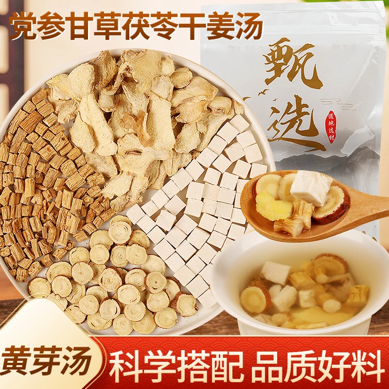 【黄芽汤代饮茶1袋】黄芽汤党参甘草茯苓干姜独立装煮水泡水养生茶