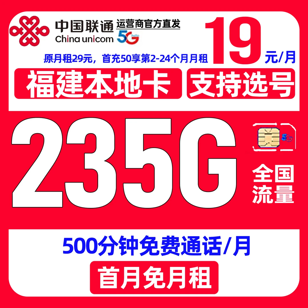 福建省专属中国联通流量卡大王卡19元235G电话卡全国通用手机卡