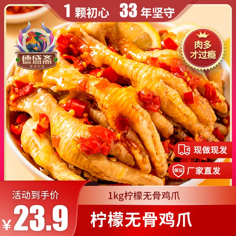 【肉多才过瘾】德盛斋 酸辣柠檬无骨鸡爪买一斤送一斤