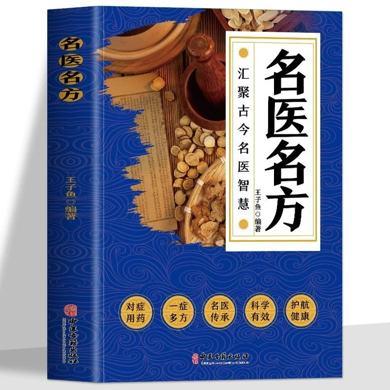 名医名方名家智慧 一症多方名医传承经典原文养生书籍