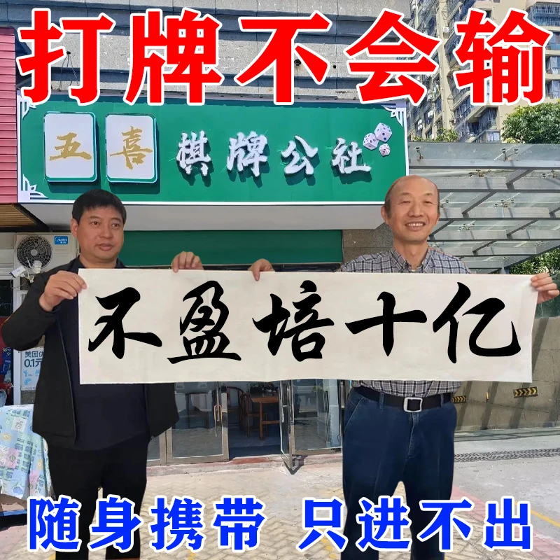 【不满意全褪】打牌打麻将把把胡神器买彩票必中v必赢来财转运挂件
