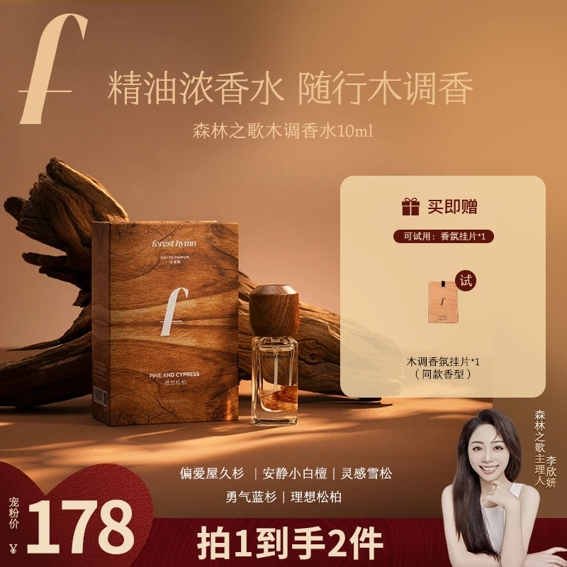 【新年开挂专场】森林之歌木调香水伪体香浓香精香水10ml