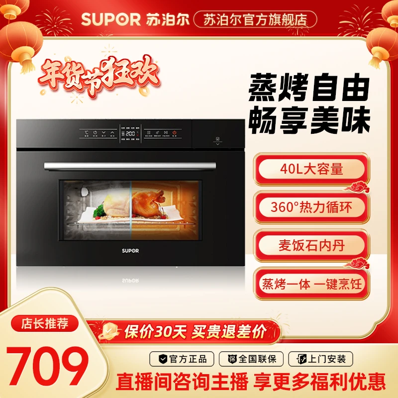 【709蒸烤】SUPOR/苏泊尔709蒸烤一体机蒸烤箱嵌入式蒸烤箱
