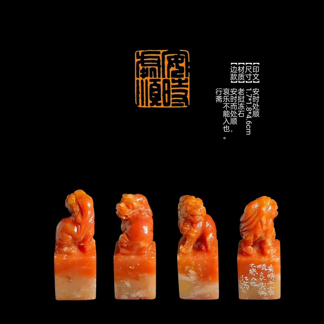 ​​​​【印文】安时处顺【尺寸】1.7*1.8*4.6cm