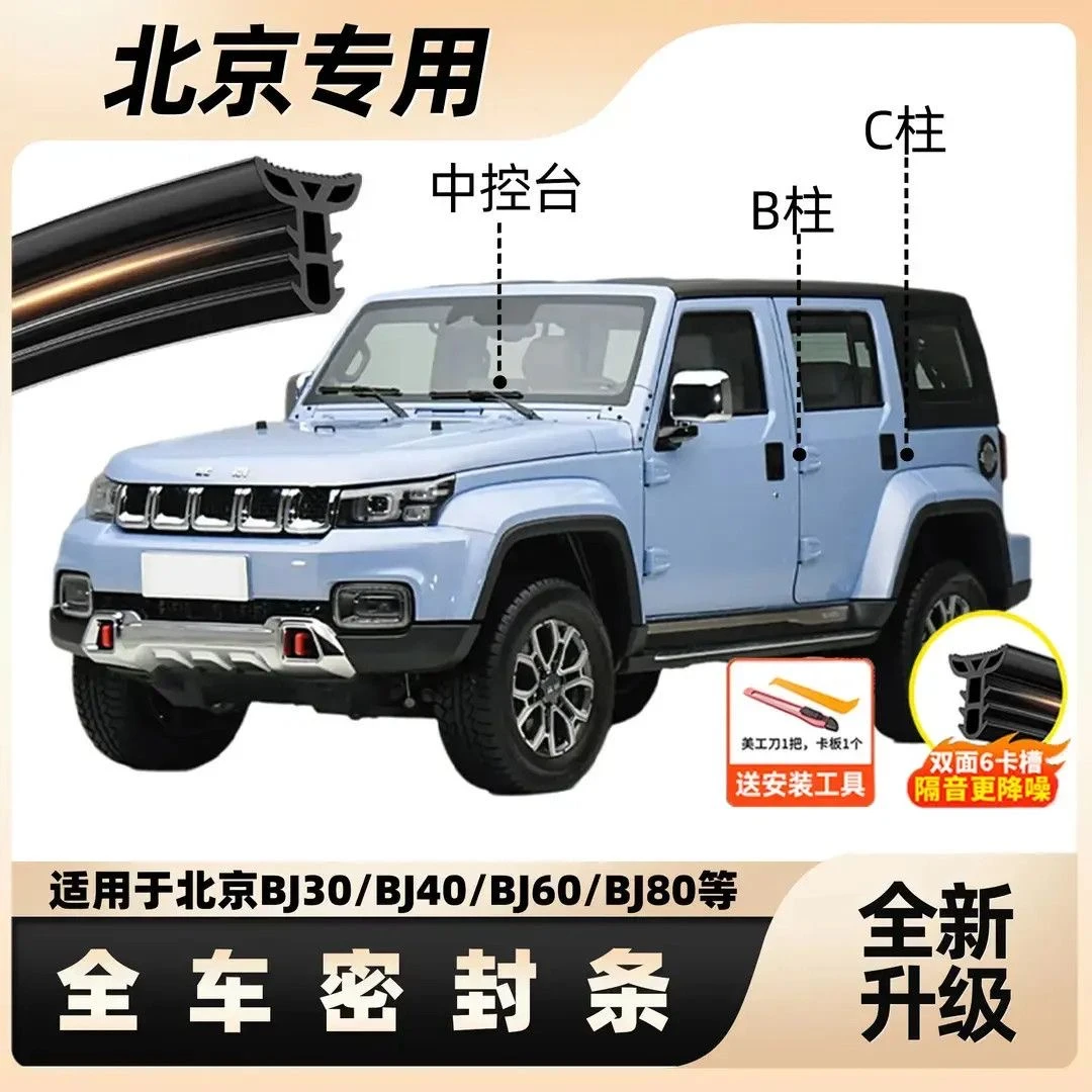 适用于北京BJ40专用BC中控隔音汽车密封条隔音条二代大狗