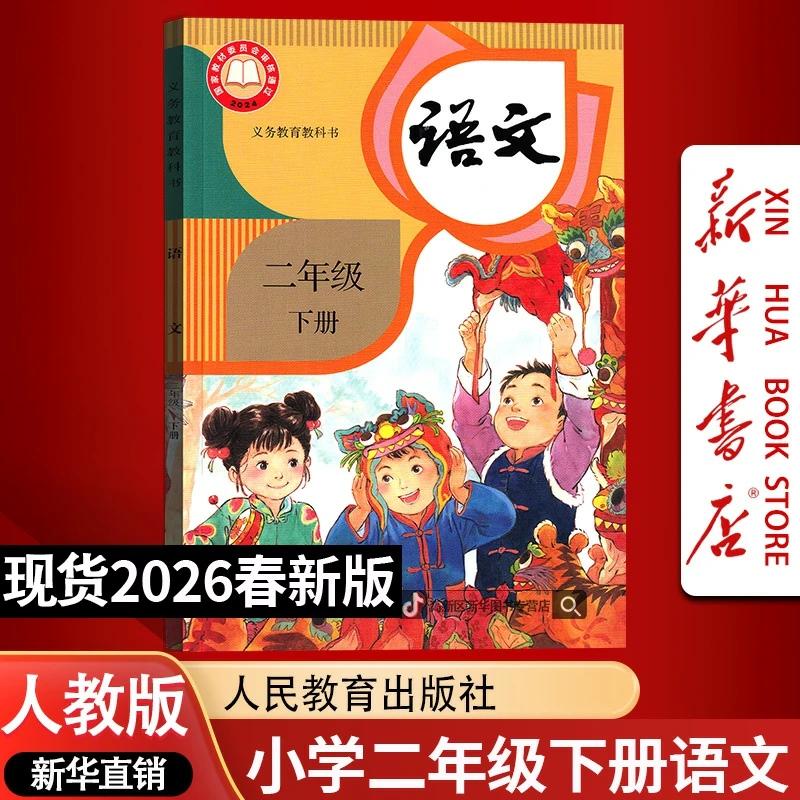 【新华书店正版】26新版小学2二年级下册语文书人教版课本教材正版