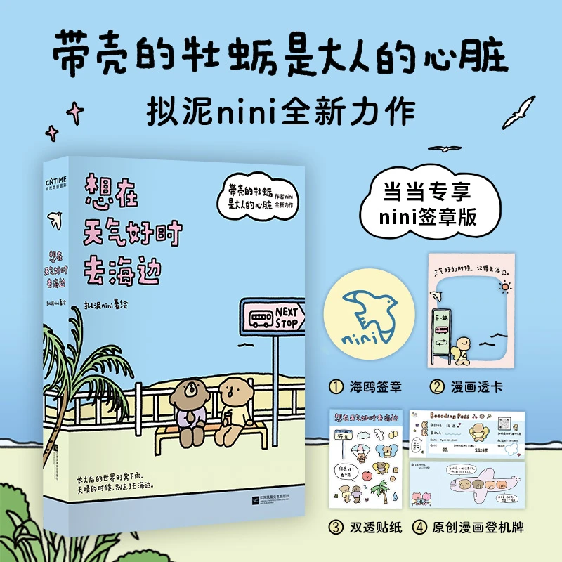 想在天气好时去海边（当当专享拟泥nini签章版。）