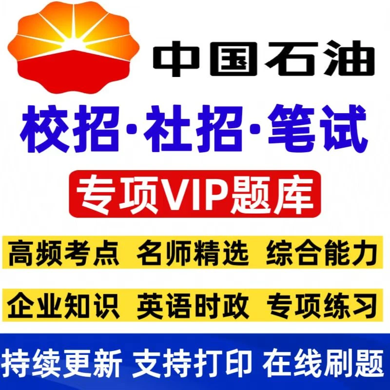 2026中国石油招聘考试题库中石油笔试题库中石油招聘笔试必刷题