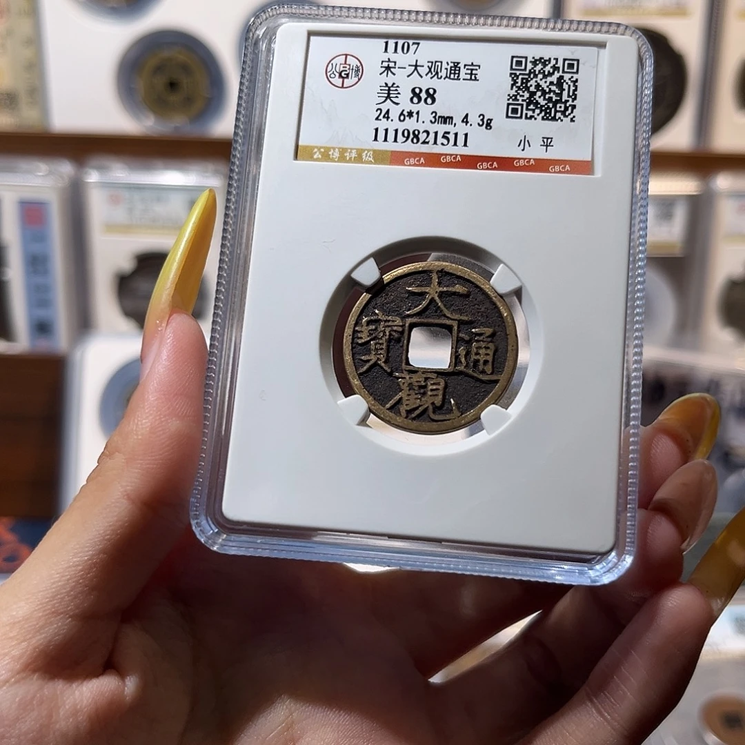 铜大观通宝 保真保老 88分