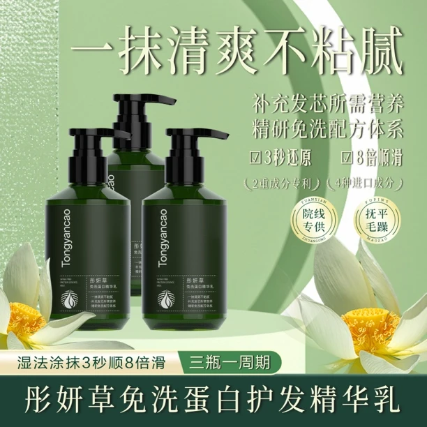 彤妍草免洗蛋白护发精华专用乳植物造型霜一抹3秒顺8倍滑