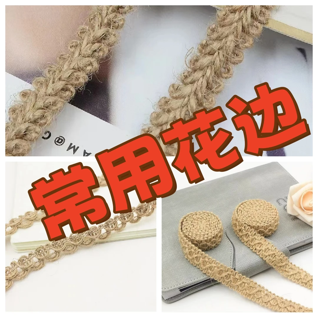 【四喜DIY常用花边】花边麻线麻绳花边带DIY手工配饰服装辅料编织