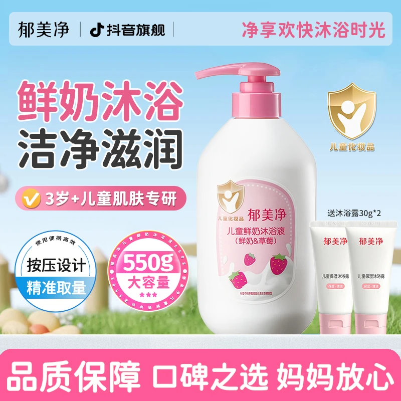【郁美净旗舰】宝宝儿童鲜奶沐浴露液草莓大瓶按压装女男孩洗澡清洁