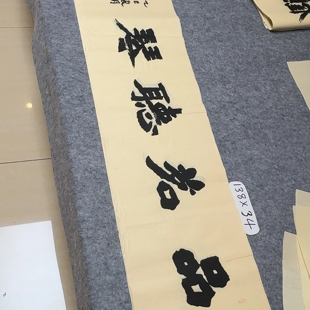 书法国展书家黄希洲138×34
