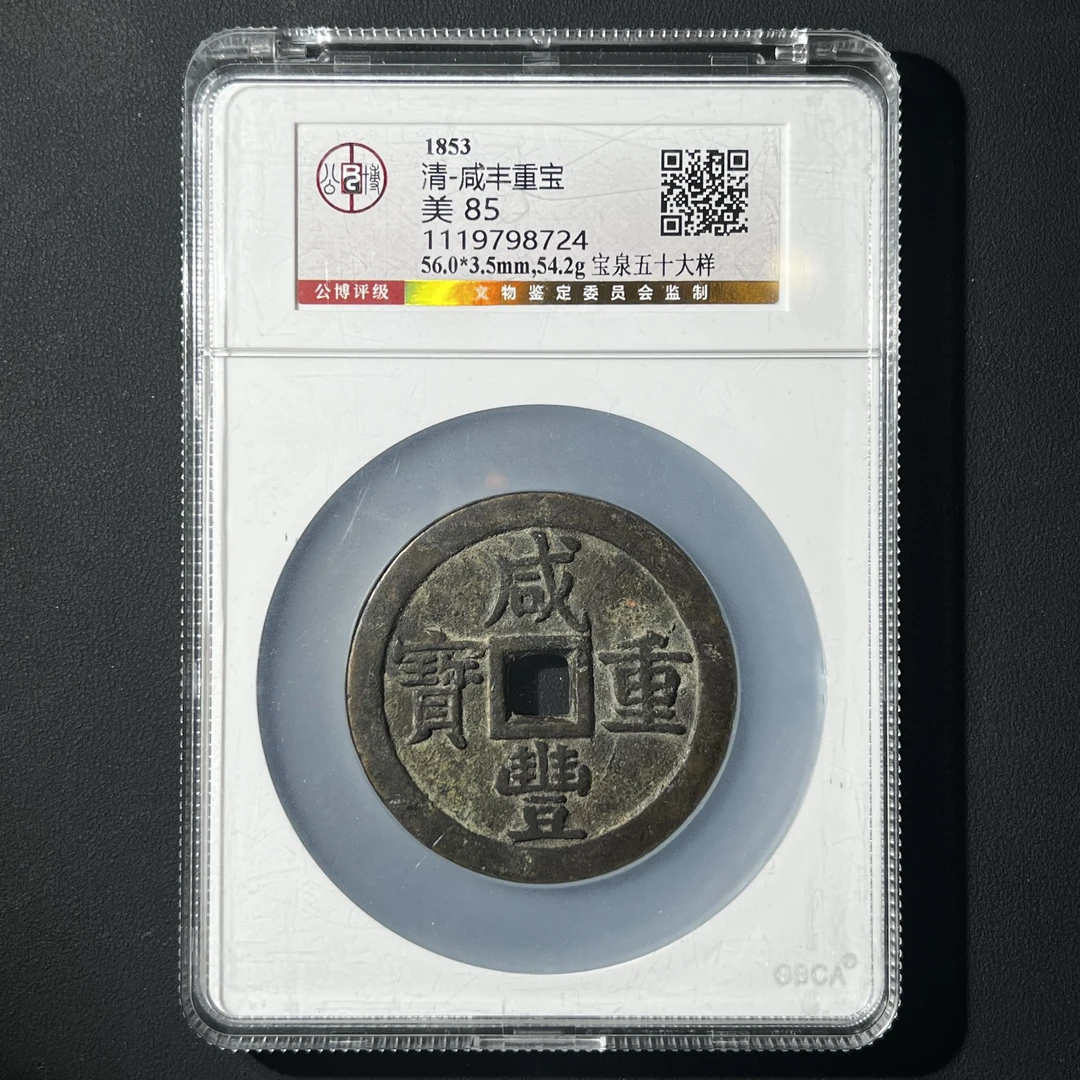 G40 清代 咸丰重宝 宝泉五十大样 公博评级85分 1119798724  G