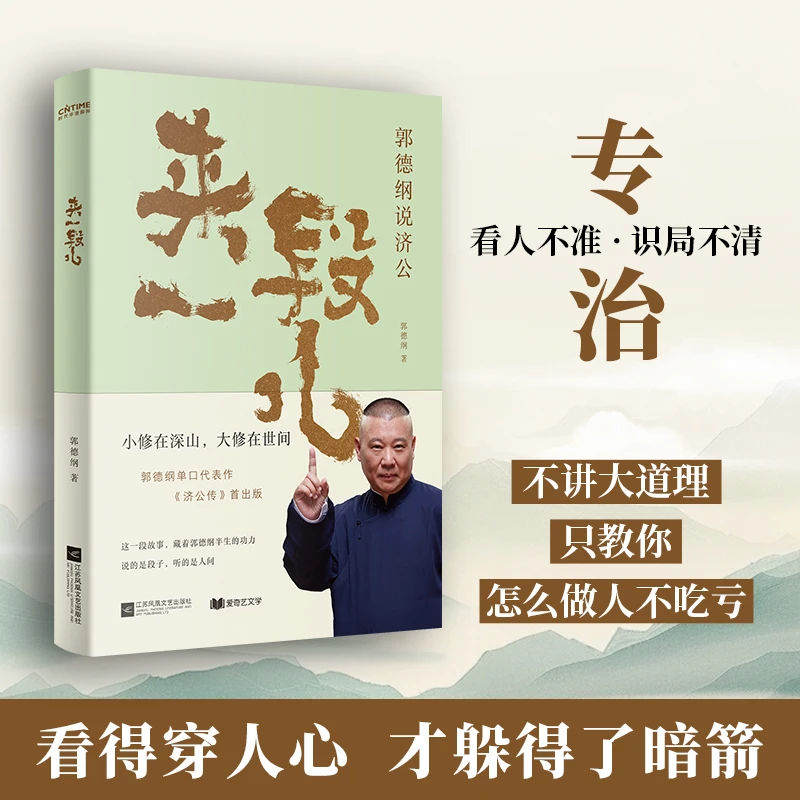 【郭德纲2025新著作】来一段儿  说的是段子 讲的是人间人心