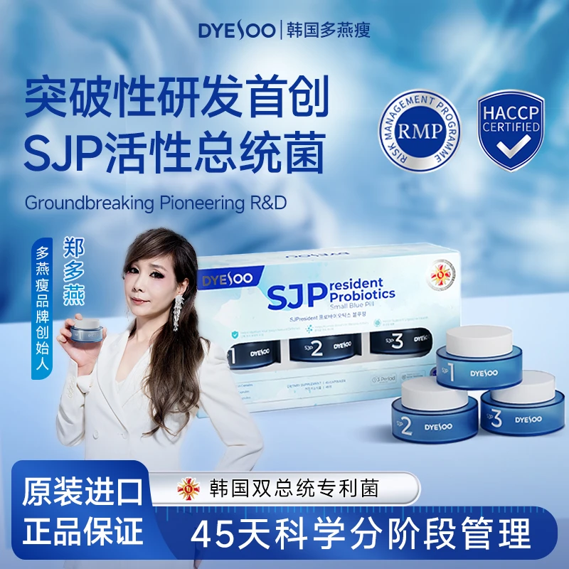 【SJP总统菌】韩国多燕瘦分阶管理五层包埋不失活双总统专利菌D2