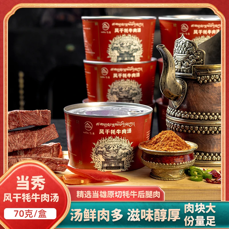 西藏特产传统牦牛肉汤解馋即食美味代餐开袋即食帮觉美味麻辣充饥