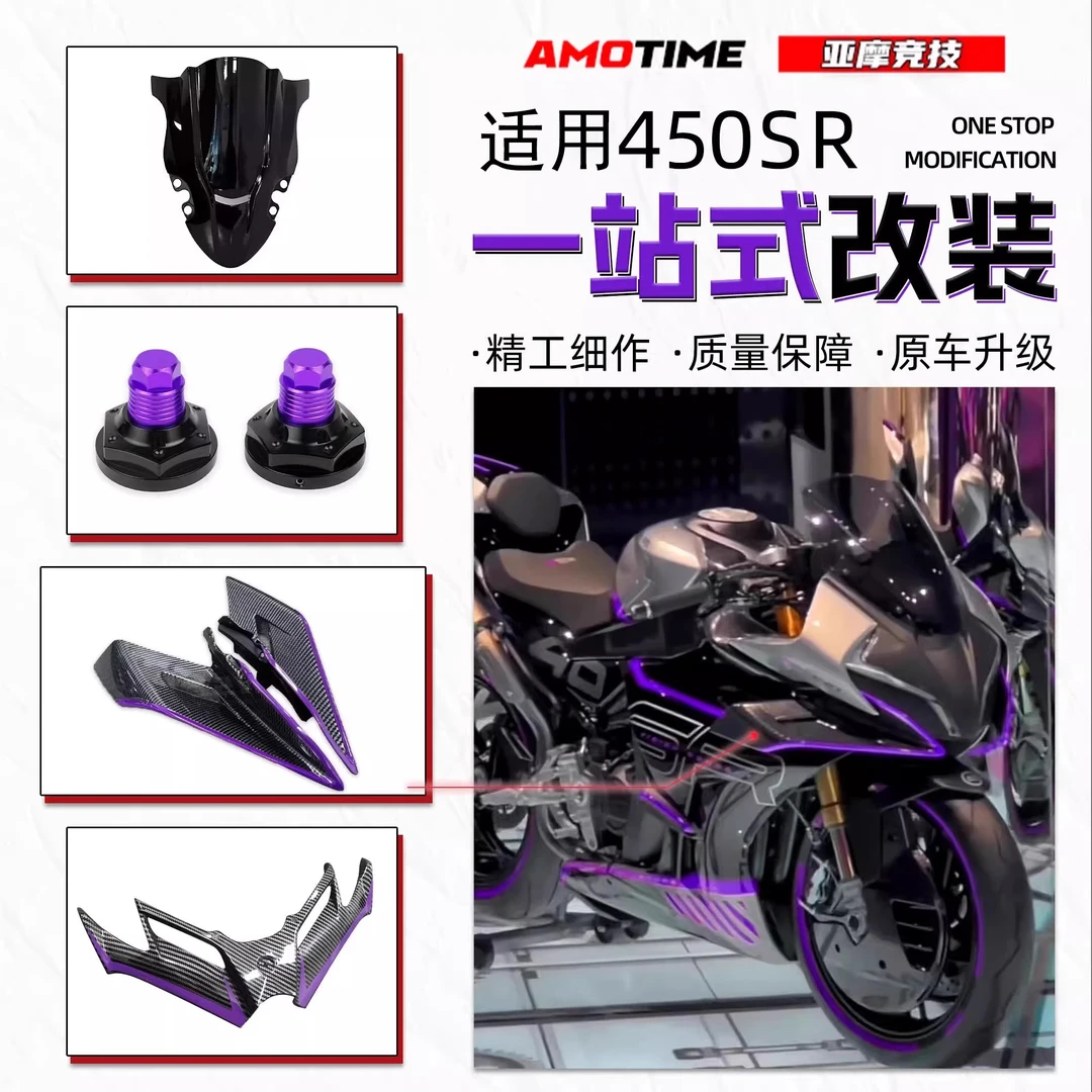 适用450SR黑紫色一站式造梦风挡定风翼下唇扰流罩改装配件