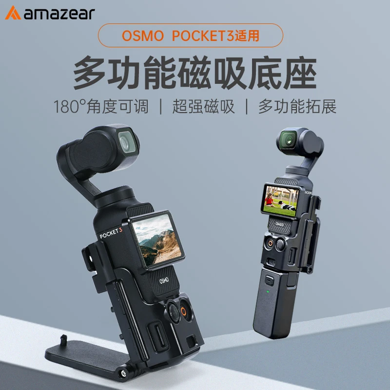 AMAZEAR大疆Pocket3磁吸支架底座多角度可调多功能相机拓展配件