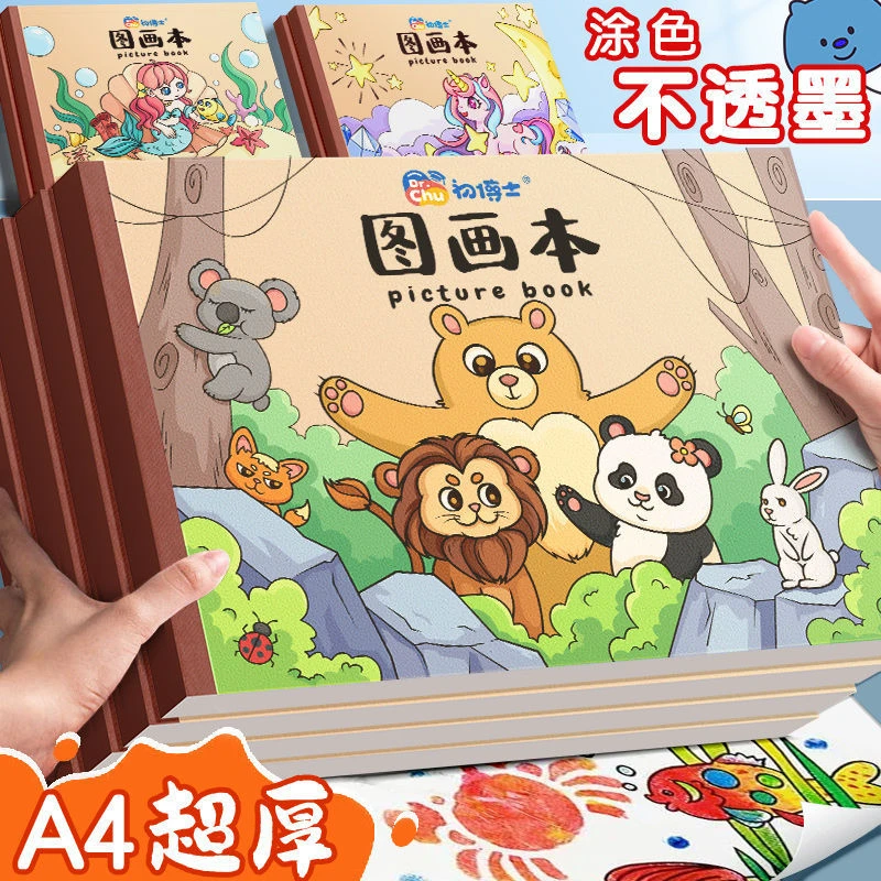 画画本图画本A4加厚绘画本儿童小学生幼儿园专用男女孩美术本空白