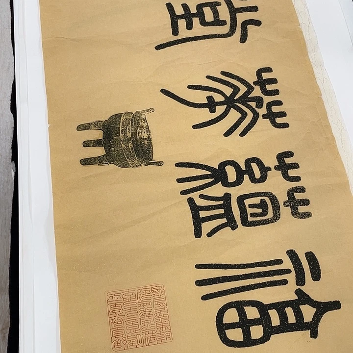 书法书法绘画金石传拓描金拓染作品