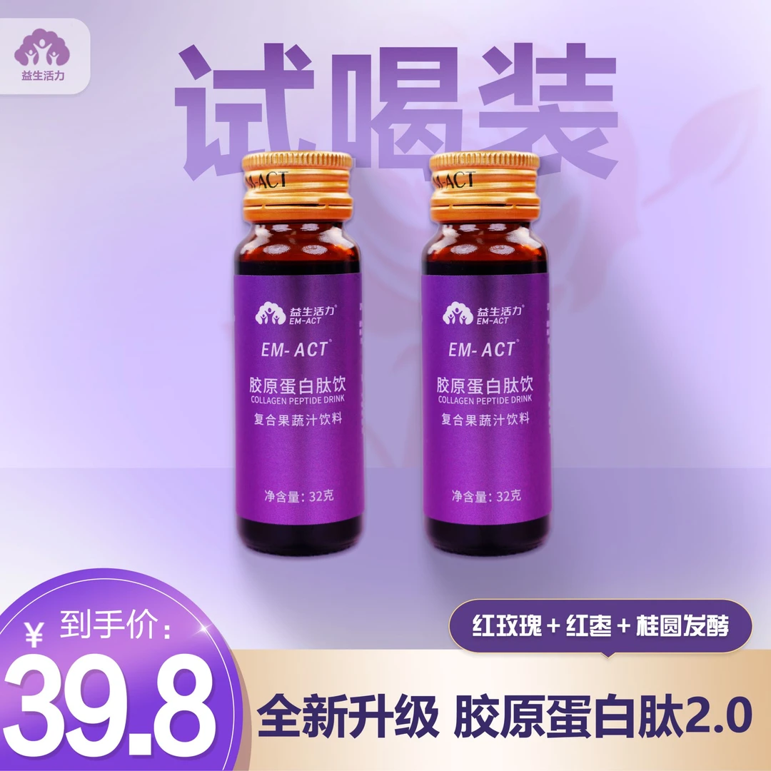 [益生活力]胶原蛋白肽维C饮 小分子肽口服液-试喝装