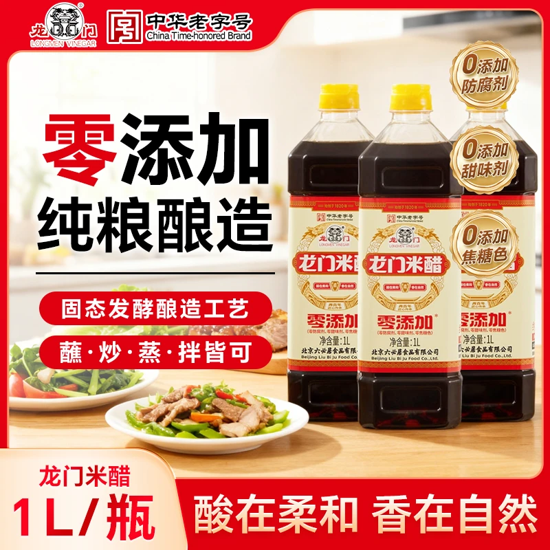 龙门米醋1L*3零添加调味泡蒜腊八醋酸爽炒菜凉拌醋蘸饺子到手3瓶