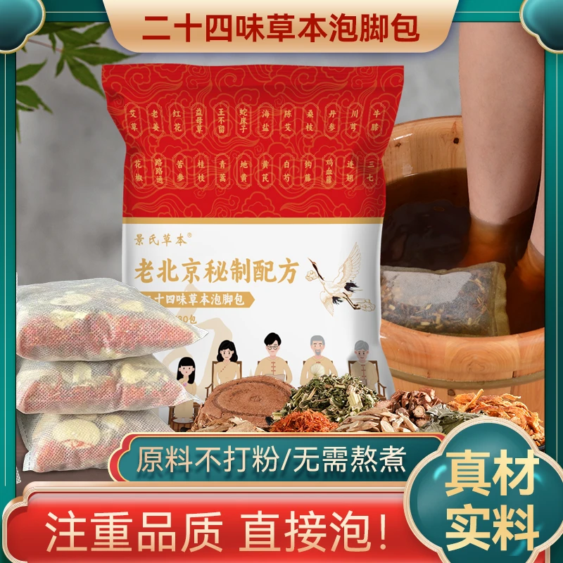 老北京草本泡脚包艾草花椒老姜黄芪真材实料免熬煮24味草本足浴包