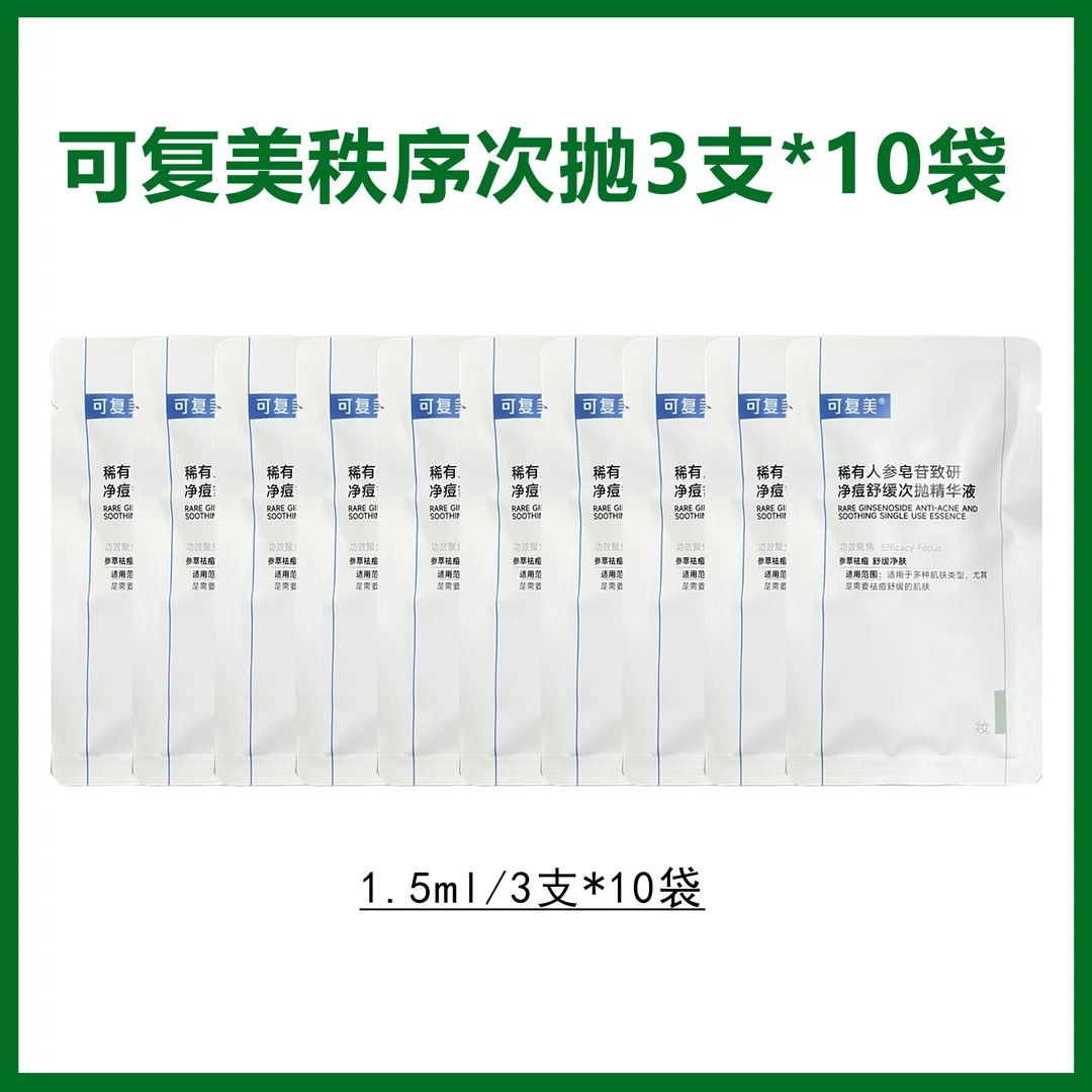 可复美秩序人参皂苷致研净痘控油次抛精华液3支10袋