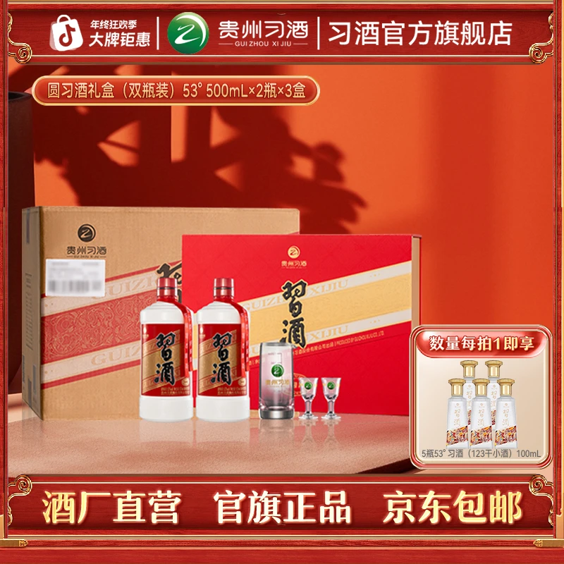 习酒【官方旗舰】圆习酒礼盒装整箱 自饮酱香型53度500ml*2瓶*3盒