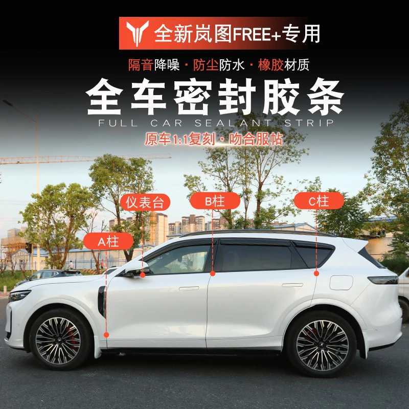 适用于岚图FREE+密封条车门隔音条岚图free+改装专用仪表密封胶条