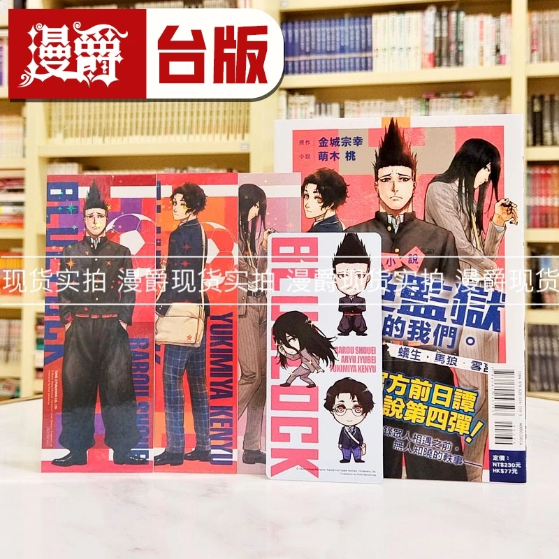 现货 轻小说BLUE LOCK蓝色监狱决战前的我们蚁生马狼雪宫首刷限定