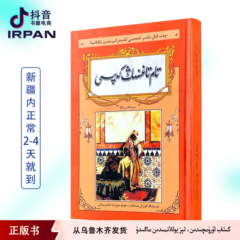 汤姆叔叔的小屋：维吾尔文 kitab irpan