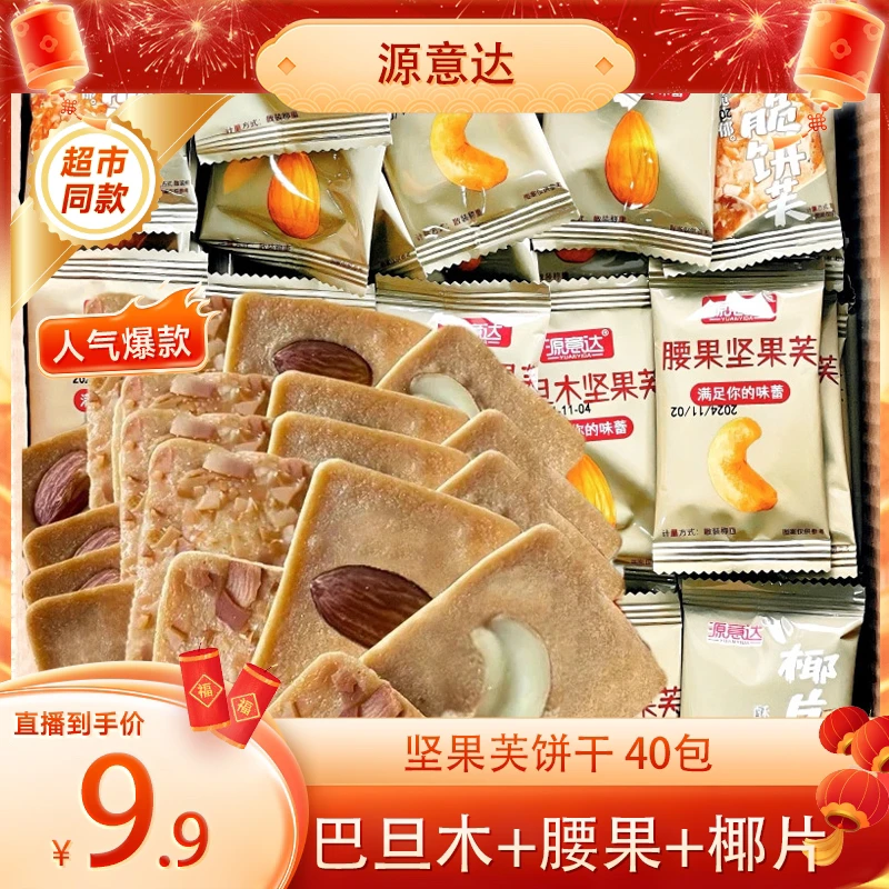 【整箱40包】坚果芙饼干椰片脆腰果巴旦木小吃代餐夜宵解馋零食