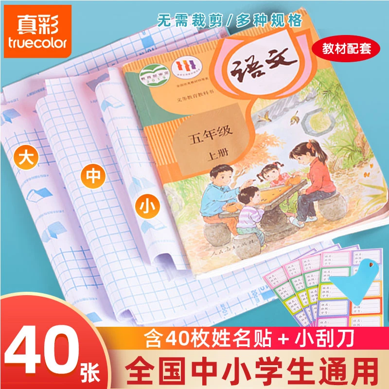 【真彩】自粘贴磨砂包书膜包书皮书皮自粘贴透明款开学必备